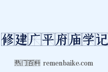 修建广平府庙学记是什么意思的图片